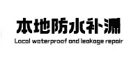 平遥防水补漏